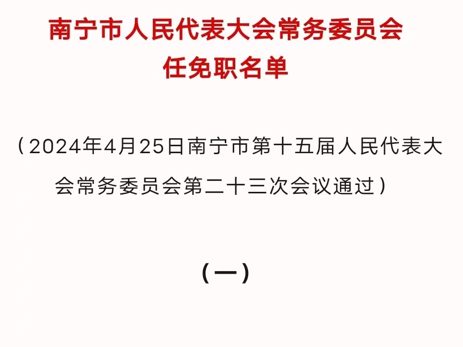 广西最新人事调整公示