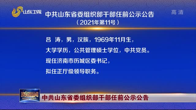 中央干部任前公示最新动态，公开透明，强化监督，推动国家治理现代化